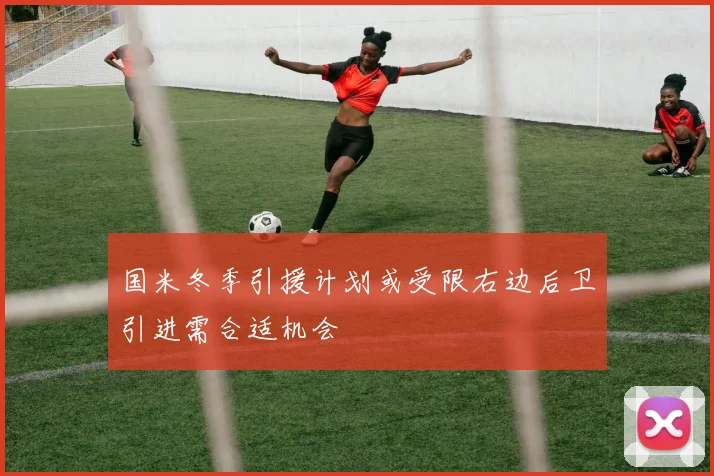 国米冬季引援计划或受限右边后卫引进需合适机会